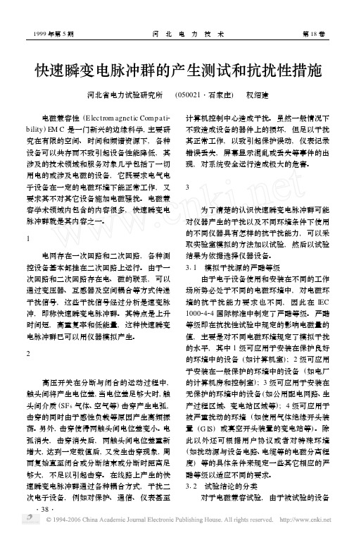 快速瞬变电脉冲群的产生测试和抗扰性措施
