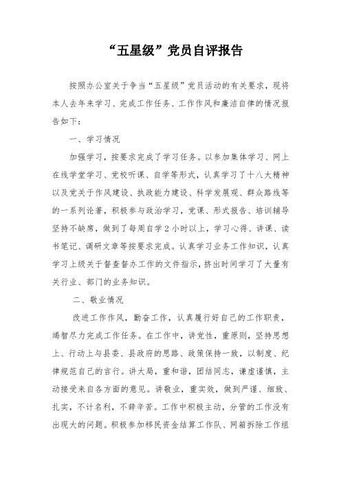 五星级党员自评报告