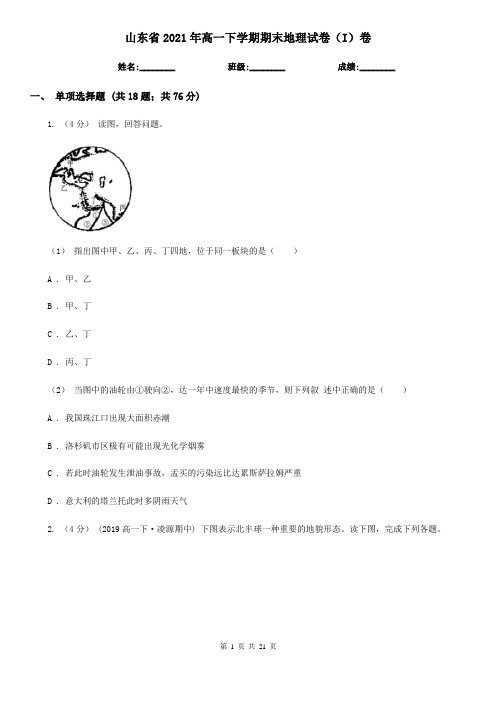 山东省2021年高一下学期期末地理试卷(I)卷