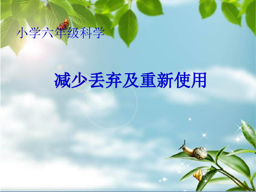 科学六年级下教科版3《减少丢弃及重新使用》课件(15张)