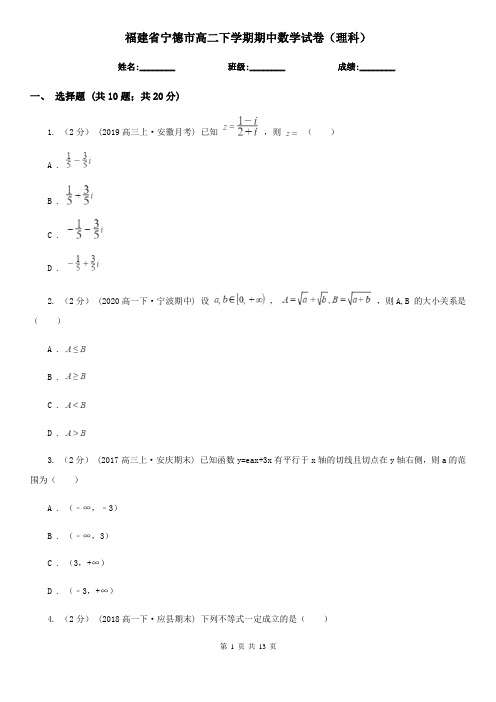 福建省宁德市高二下学期期中数学试卷(理科)