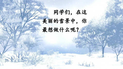 12 雪地里的小画家(第1课时)  课件