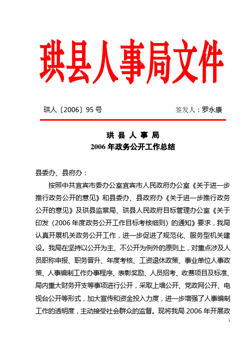 珙县人事局2006年政务公开工作总结