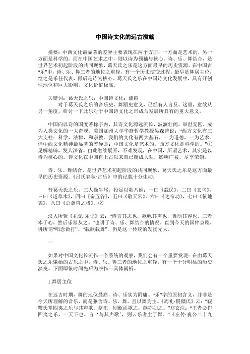 中国诗文化的远古滥觞