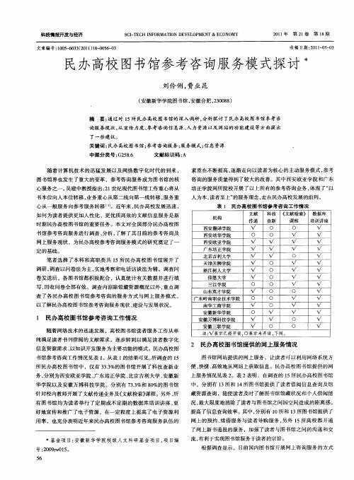 民办高校图书馆参考咨询服务模式探讨