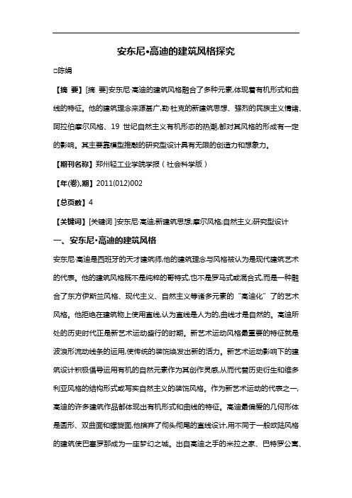 安东尼·高迪的建筑风格探究