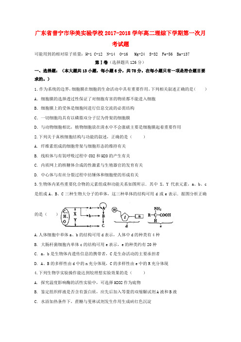 广东省普宁市2017_2018学年高二理综下学期第一次月考试题