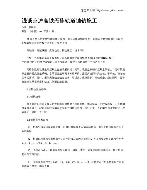 浅谈京沪高铁无砟轨道铺轨施工