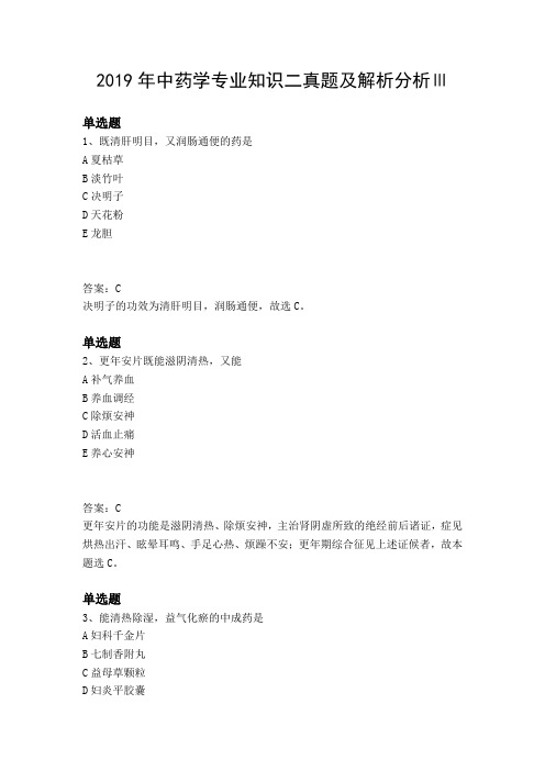 2019年中药学专业知识二真题及解析分析Ⅲ