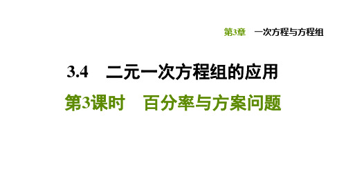 3.4.3 百分率与方案问题-2020秋沪科版(安徽)七年级数学上册习题课件(共18张PPT)