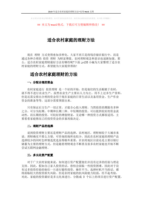 2019年适合农村家庭的理财方法-实用word文档 (2页)
