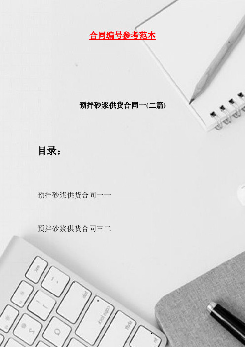 预拌砂浆供货合同一(二篇)