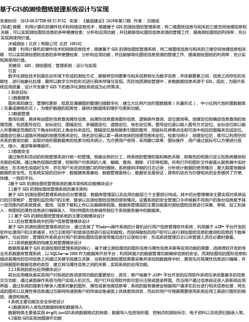 基于GIS的测绘图纸管理系统设计与实现
