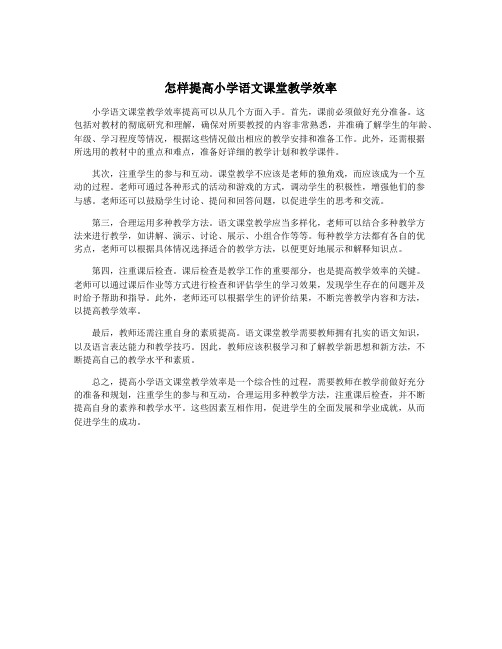 怎样提高小学语文课堂教学效率