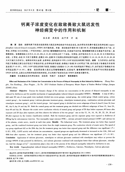 钙离子浓度变化在敌敌畏致大鼠迟发性神经病变中的作用和机制