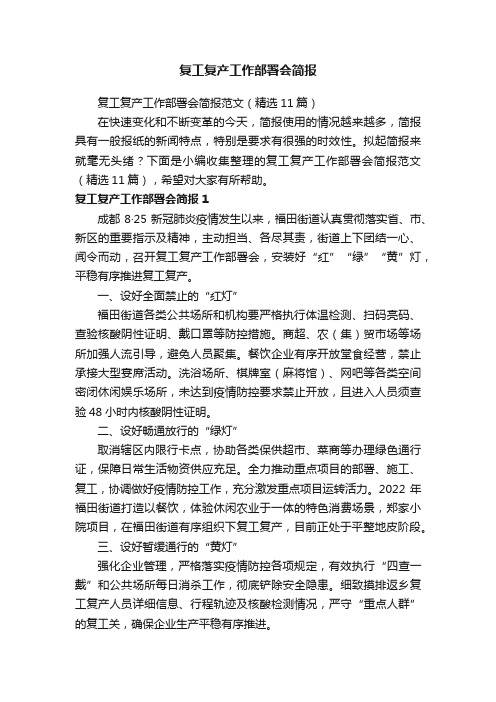 复工复产工作部署会简报范文（精选11篇）