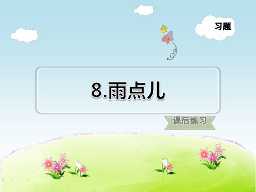 人教部编小学一年级语文上册 第6单元 第8课 雨点儿 习题课件