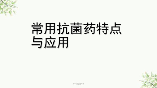 各类抗菌药物特点医学课件