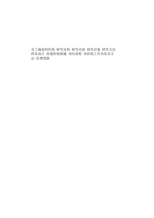 员工满意度调查方案