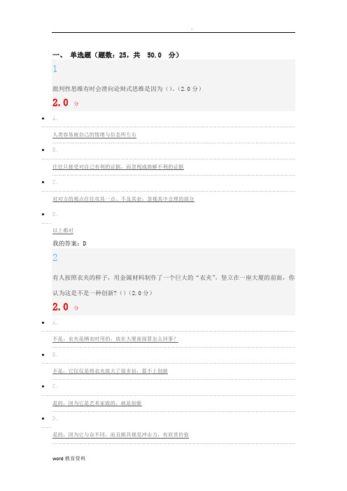 2018年最新尔雅创新思维训练期末考试题与答案解析