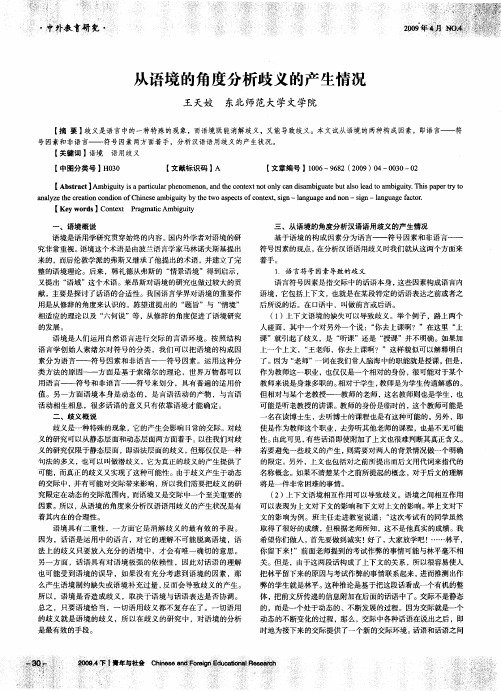 从语境的角度分析歧义的产生情况