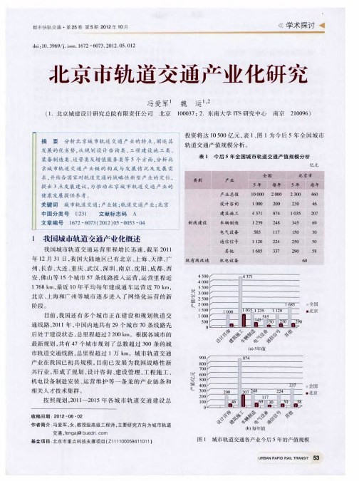北京市轨道交通产业化研究
