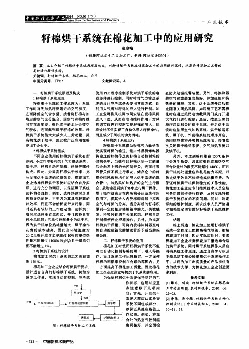 籽棉烘干系统在棉花加工中的应用研究