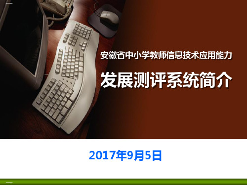 信息技术发展能力测评培训材料ppt