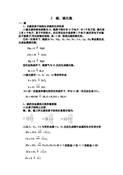 硫及硫化氢的教案