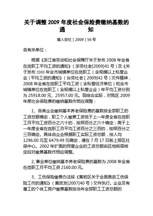 关于调整2009年度社会保险费缴纳基数的通知