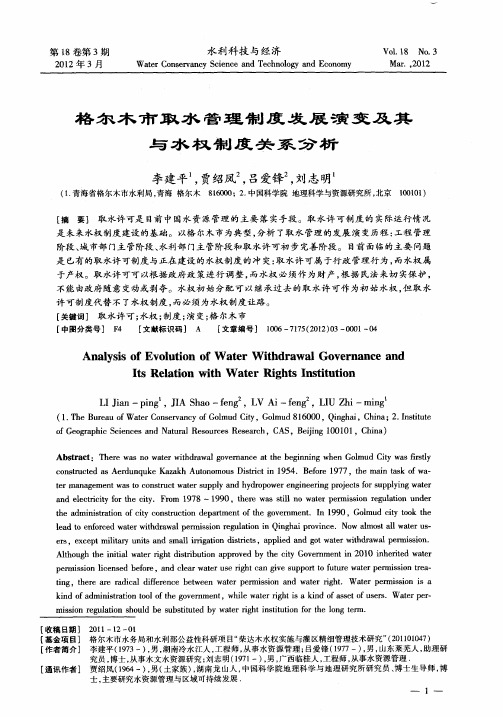 格尔木市取水管理制度发展演变及其与水权制度关系分析