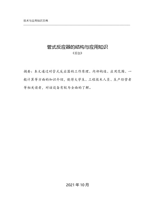 管式反应器的结构与应用知识