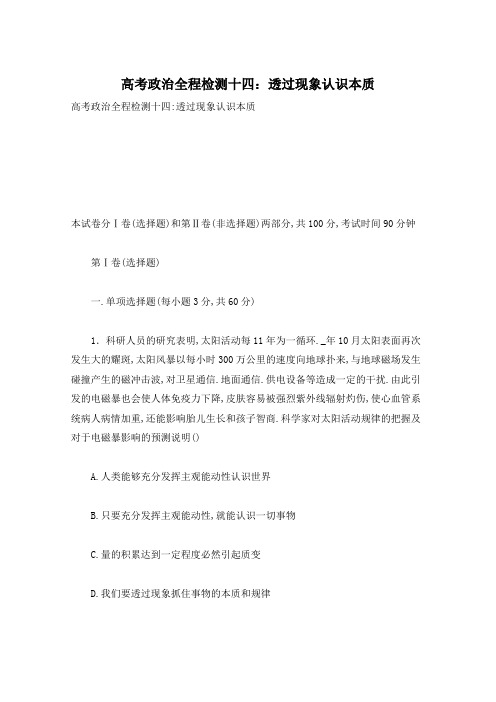 高考政治全程检测十四：透过现象认识本质