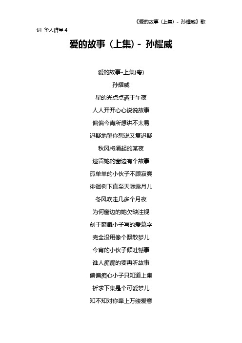《爱的故事 (上集) - 孙耀威》歌词 华人群星4