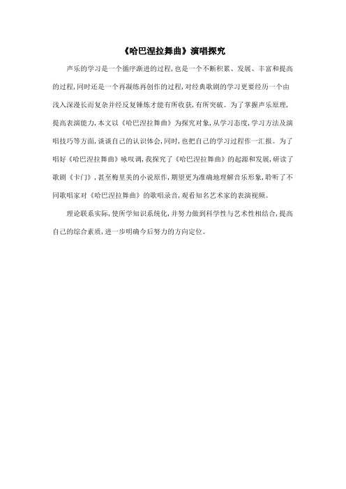 《哈巴涅拉舞曲》演唱探究