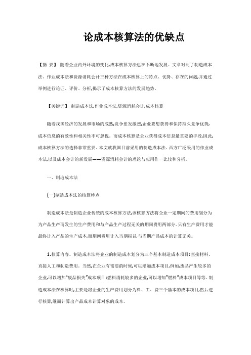 论成本核算法的优缺点