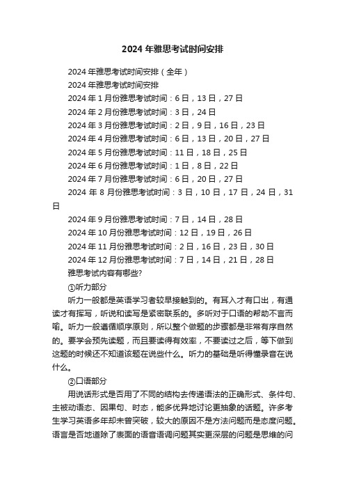 2024年雅思考试时间安排
