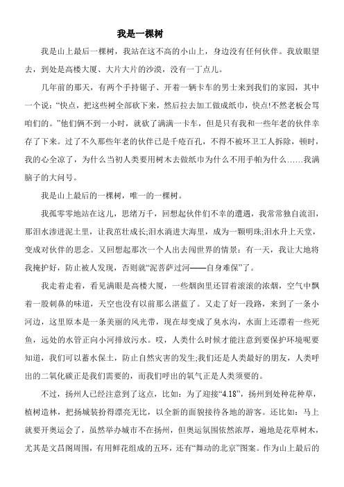 我是一棵树我是山上最后一棵树，我站在这不高的小山上，身边没有任何伙伴。我放眼望去，到处是高楼大厦、大片大片的沙漠，没有一