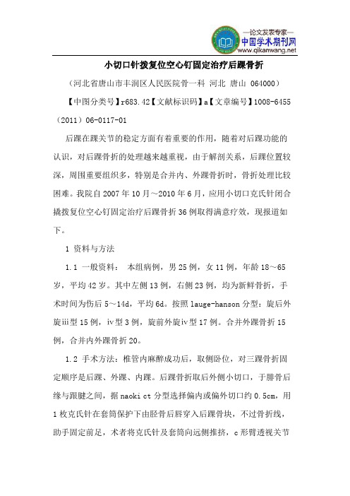 小切口针拨复位空心钉固定治疗后踝骨折