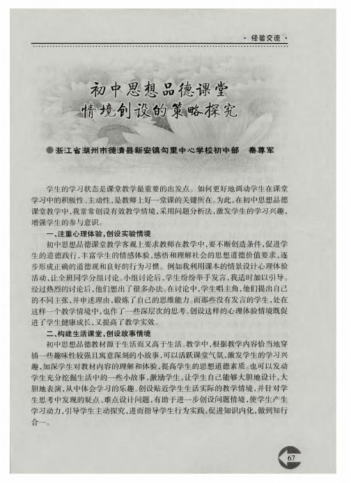 初中思想品德课堂情境创设的策略探究