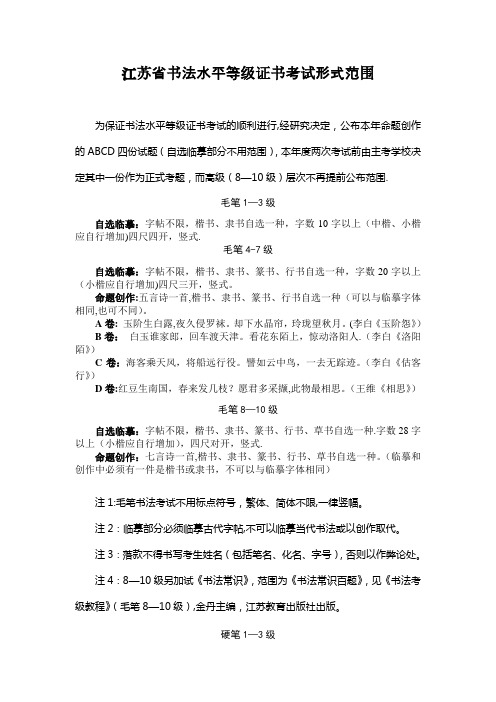 江苏省书法水平等级证书考试形式范围【范本模板】