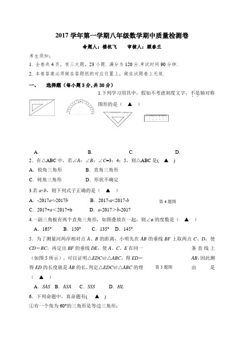 浙江省杭州市萧山区临浦片2017-2018学年八年级上学期期中考试数学试题