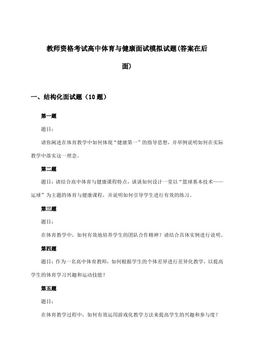 教师资格考试高中面试体育与健康试题及解答参考