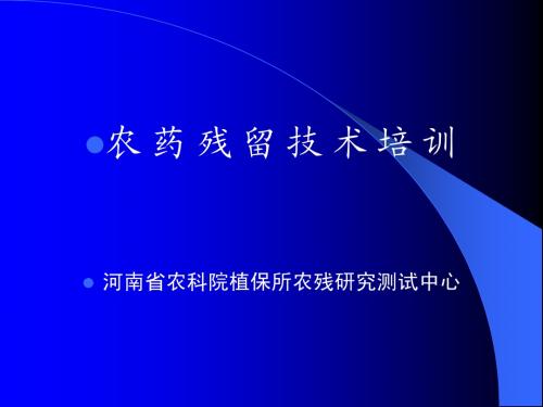 农药残留分析培训