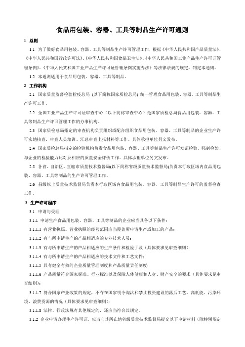 食品用包装、容器、工具等制品生产许可通则