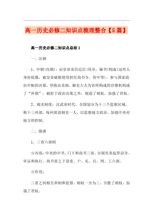 高一历史必修二知识点梳理整合【5篇】