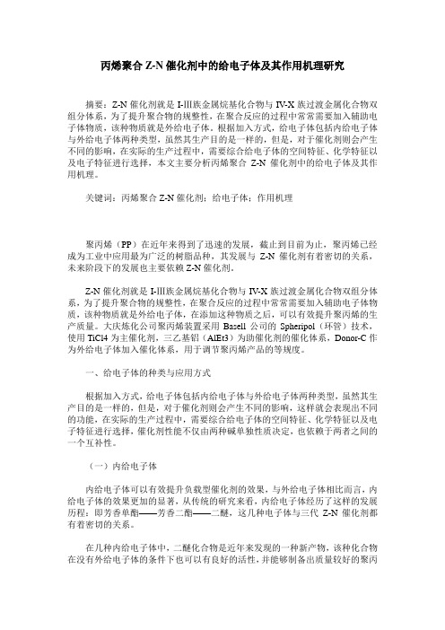 丙烯聚合Z-N催化剂中的给电子体及其作用机理研究