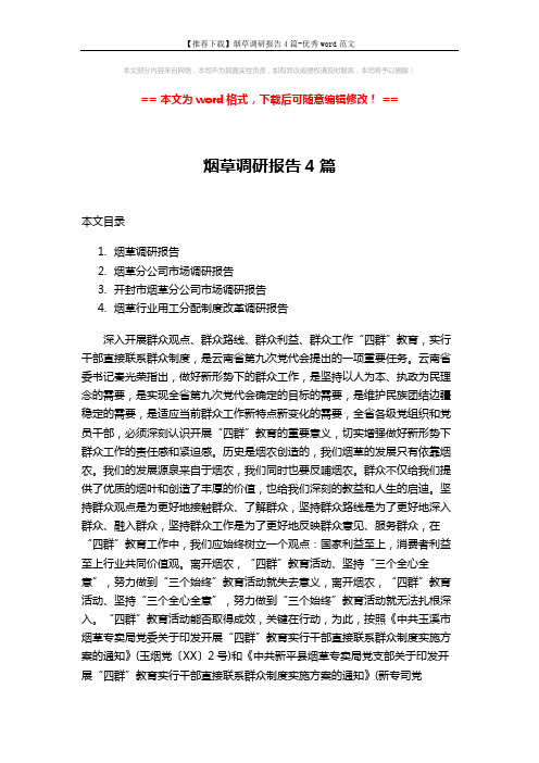 【推荐下载】烟草调研报告4篇-优秀word范文 (15页)