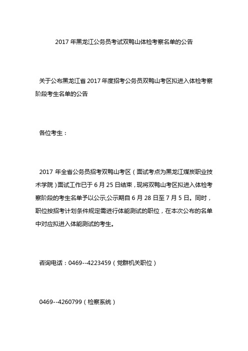 2017年黑龙江公务员考试双鸭山体检考察名单的公告