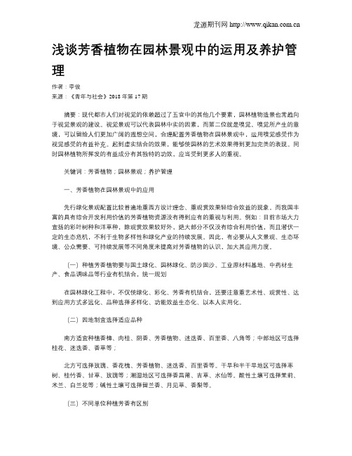 浅谈芳香植物在园林景观中的运用及养护管理